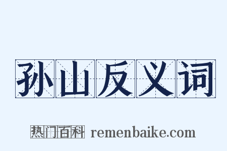 孙山反义词是什么意思的图片